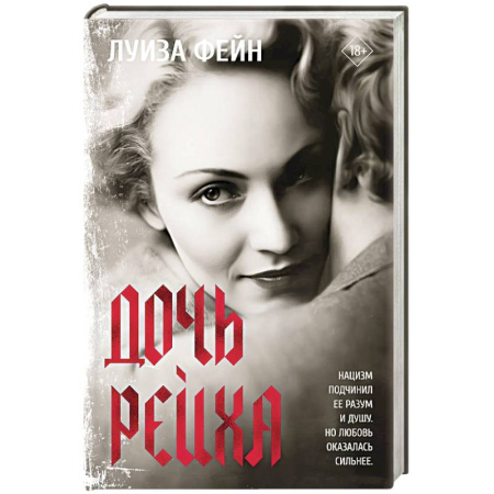 Классика, современная литература, книга Дочь Рейха