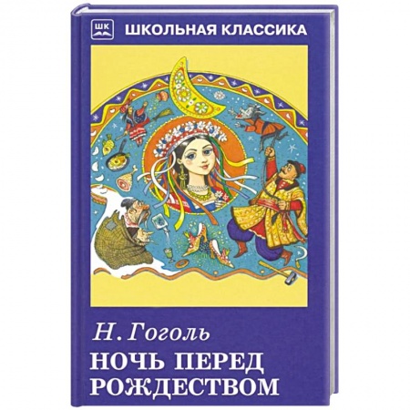 книга Ночь перед Рождеством с доставкой по Франции Проза для детей, книга Ночь перед Рождеством