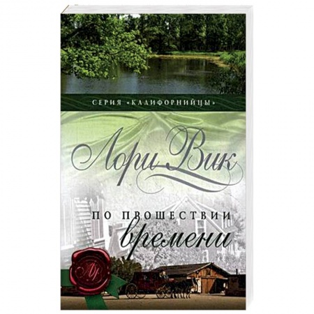 Историческая художественная проза, книга По прошествии времени. Книга 2