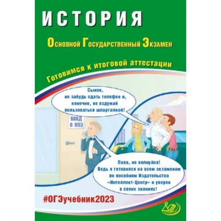 Школьникам и абитуриентам, книга ОГЭ 2023. История. Готовимся к итоговой аттестации