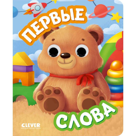 Книги для самых маленьких (0-3 года), книга Первые слова (с глазками)