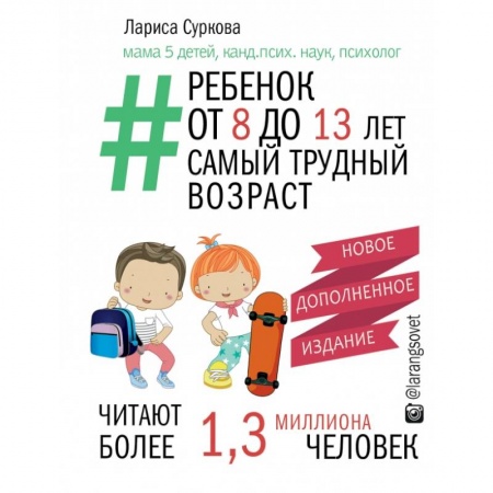 Книги для родителей, книга Ребенок от 8 до 13 лет: самый трудный возраст