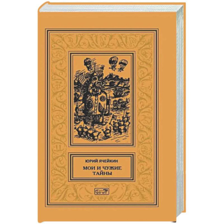 Фантастика, фэнтези, книга Мои и чужие тайны