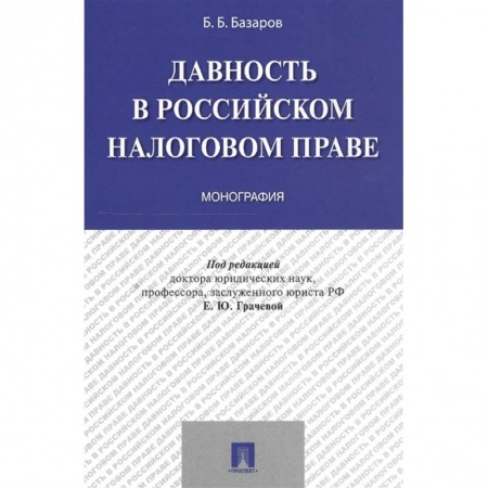 Общественные и гуманитарные науки, книга Давность в Российском налоговом праве