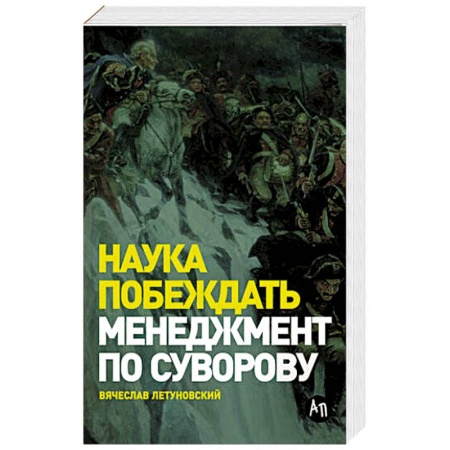 Менеджмент, книга Наука побеждать: Менеджмент по Суворову.