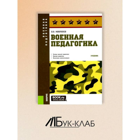Учителям, педагогам, воспитателям, книга Военная педагогика