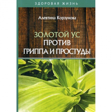 Лечебное питание. Похудание. Диеты, книга Золотой ус против гриппа и простуды