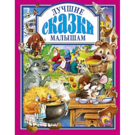 Книги, книга Лучшие сказки малышам