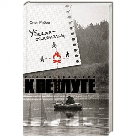 Книги, книга Убегая-оглянись,или возвращение к Ветлуге