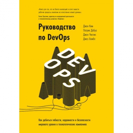 Менеджмент, книга Руководство по DevOps. Как добиться гибкости, надежности и безопасности мирового уровня