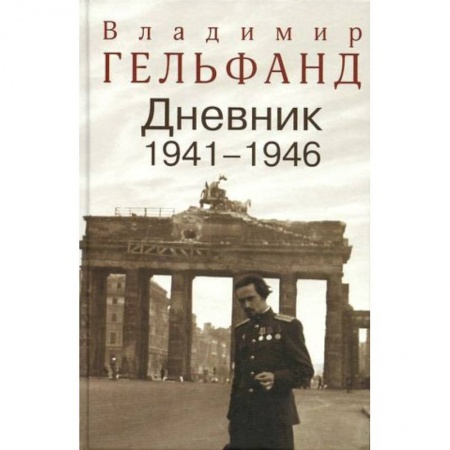 Книги, книга Гельфанд В. Дневник 1941-1946