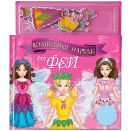 Досуг, творчество и кулинария, книга Волшебные наряды для фей. Книга с магнитными страницами