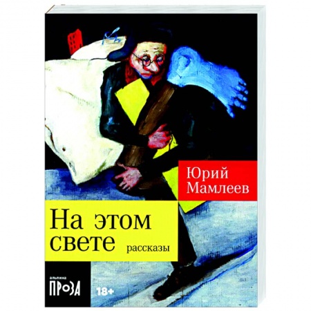 Классика, современная литература, книга На этом свете