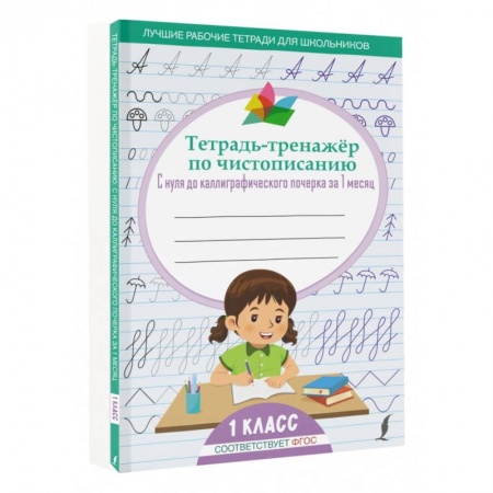 Книги для дошкольников (4-6 лет), книга Тетрадь-тренажёр по чистописанию: с нуля до каллиграфического почерка за 1 месяц. 1 класс