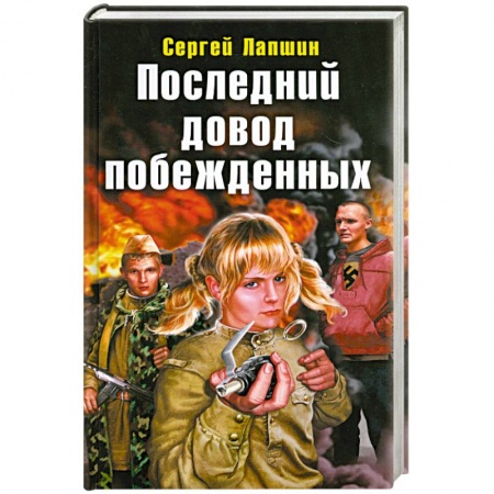 Книги, книга Последний довод побежденных