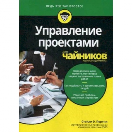 Менеджмент, книга Управление проектами для 'чайников'