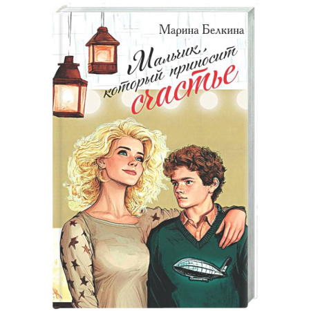 Любовный роман, книга Мальчик, который приносит счастье