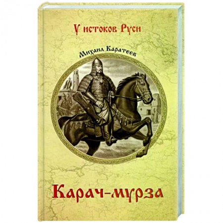 Историческая художественная проза, книга Карач-мурза