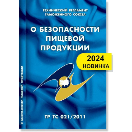 Общественные и гуманитарные науки, книга О безопасности пищевой продукции: Технический регламент Таможенного союза (ТР ТС 021/2011)