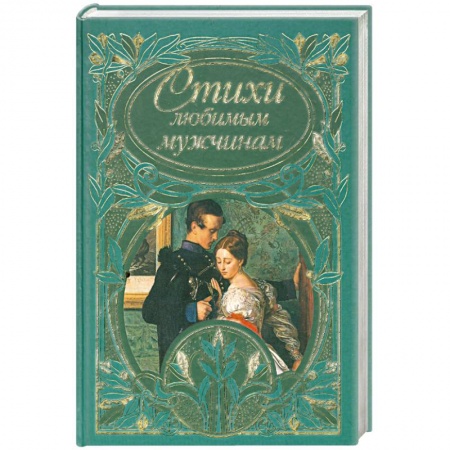 Книги, книга Стихи любимым мужчинам