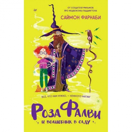 Проза для детей, книга Роза Фалви и волшебник в саду