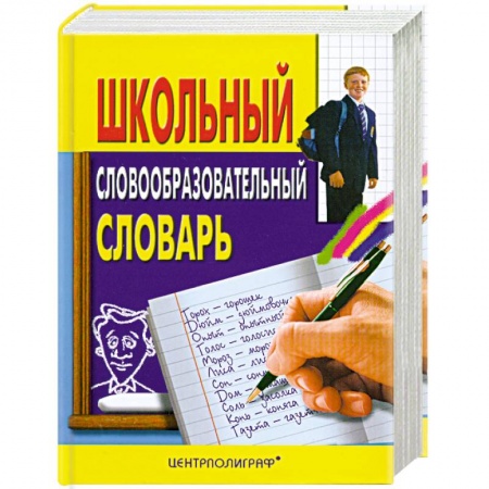 Книги, книга Школьный словообразовательный словарь