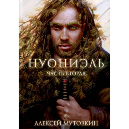 Фантастика, фэнтези, книга Нуониэль. Часть 2
