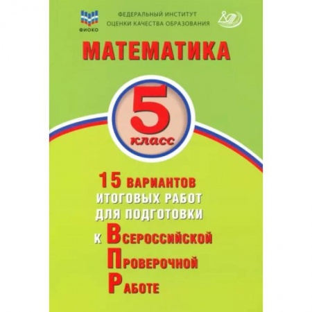 Школьникам и абитуриентам, книга Математика. 5 класс. 15 вариантов итоговых работ для подготовки к ВПР