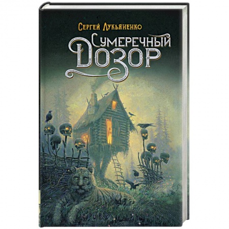 Фантастика, фэнтези, книга Сумеречный Дозор