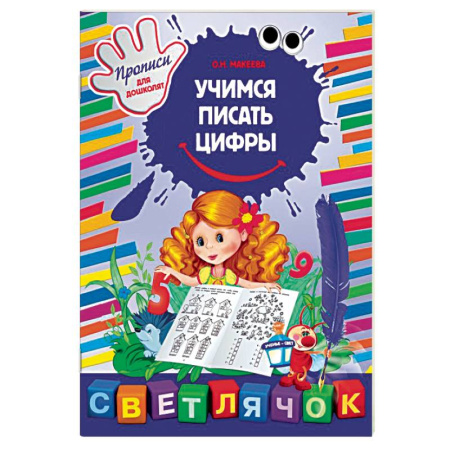 Книги, книга Учимся писать цифры