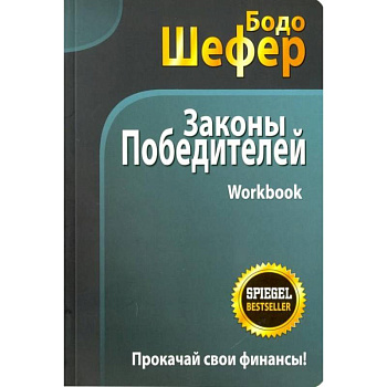 Законы победителей. Workbook Законы победителей. Workbook
