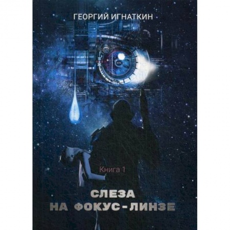 Фантастика, фэнтези, книга Слеза на фокус-линзе