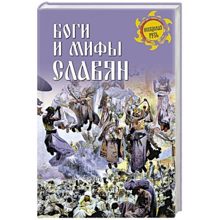 Древний мир и средние века, книга Боги и мифы славян