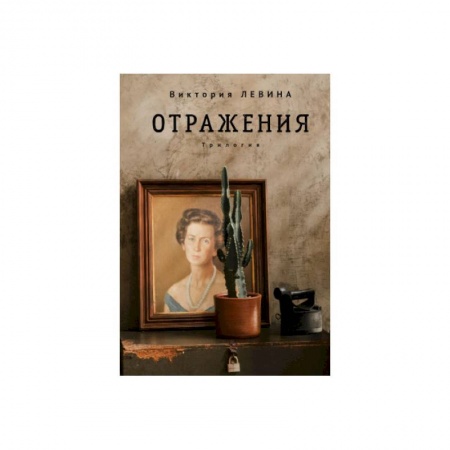 Классика, современная литература, книга Отражения.Трилогия