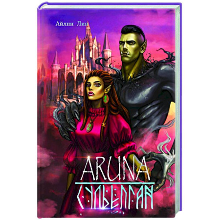 Фантастика, фэнтези, книга Аруна. Сульепган