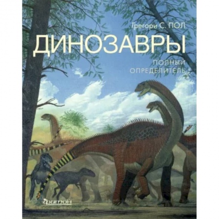 Познавательная литература, книга Динозавры. Полный определитель