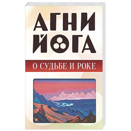 Эзотерические учения, книга Агни-йога о судьбе и роке
