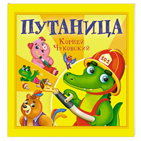 Сказки, книга Путаница