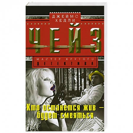 Книги, книга Кто останется жив-будет смеяться