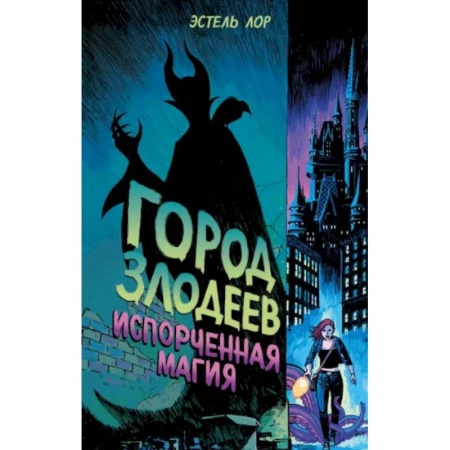 Проза для детей, книга Город злодеев. Испорченная магия