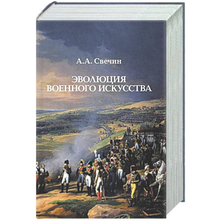 Военное дело. Оружие. Спецслужбы, книга Эволюция военного искусства