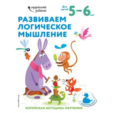 Дошкольникам, книга Развиваем логическое мышление: для детей 5–6 лет (с наклейками)