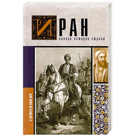 Всемирная история, книга Иран. Полная история страны