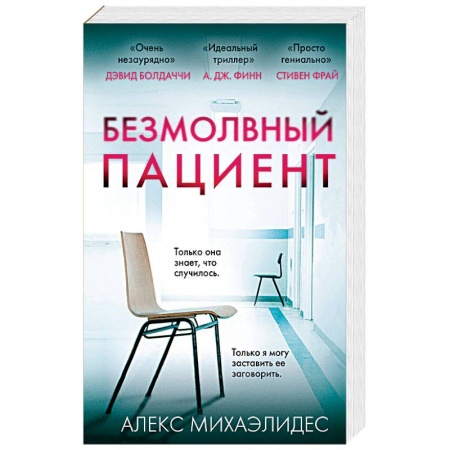 книга Безмолвный пациент с доставкой по Франции Детективы, триллеры, книга Безмолвный пациент