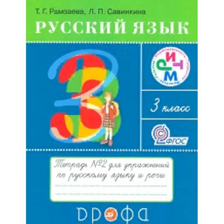 Школьникам и абитуриентам, книга Русский язык. 3 класс. Тетрадь №2 для упражнений по русскому языку и речи. РИТМ. ФГОС