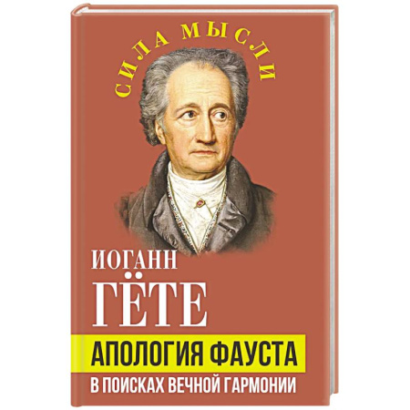 Общественные и гуманитарные науки, книга Апология Фауста. В поисках вечной гармонии