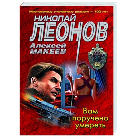 Детективы, триллеры, книга Вам поручено умереть