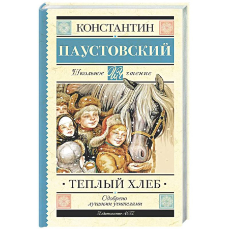 Проза для детей, книга Тёплый хлеб