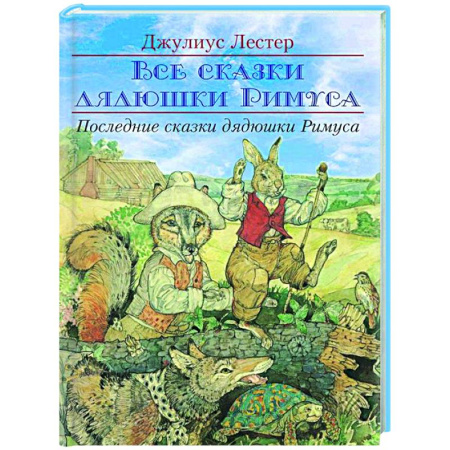 Сказки, книга Последние сказки дядюшки Римуса