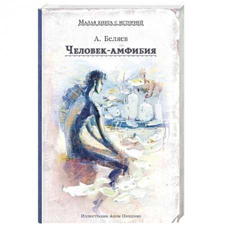 Фантастика, фэнтези, книга Человек-амфибия